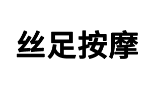 调节人体睡眠质量差的按摩方法为您介绍